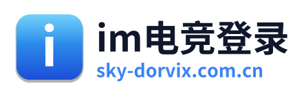 im电竞登录